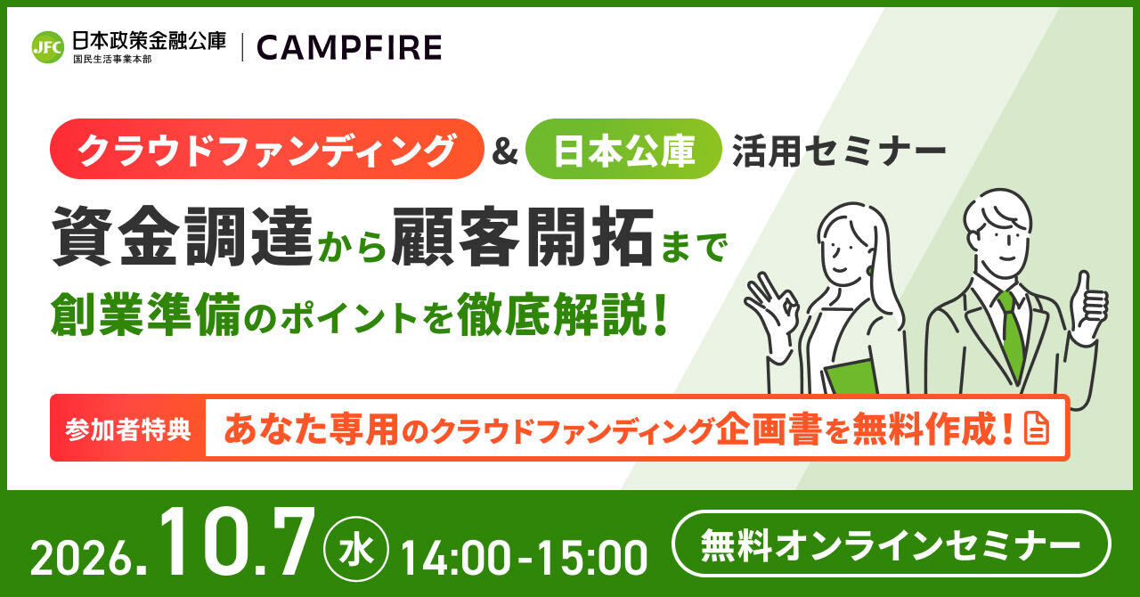 「10月7日(水)開催｜CAMPFIRE・日本政策金融公庫 共催企画 創業者のためのクラウドファンディング＆日本公庫 活用セミナー」のアイキャッチ画像