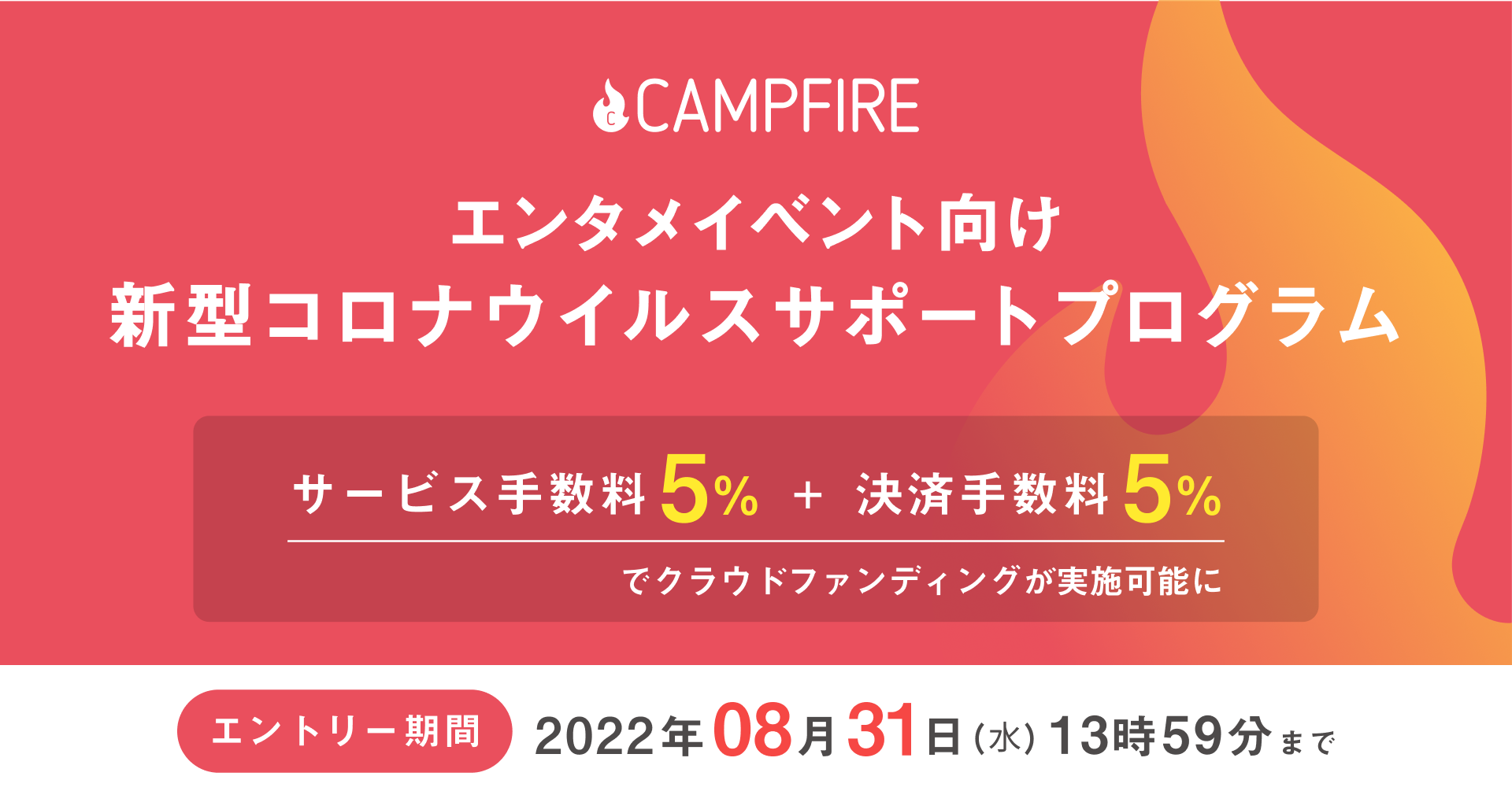 「CAMPFIRE、「エンタメイベント向け新型コロナウイルスサポートプログラム」を開始。 第7波の影響を受け中止になったエンタメイベント関連事業者の資金調達を支援」のアイキャッチ画像