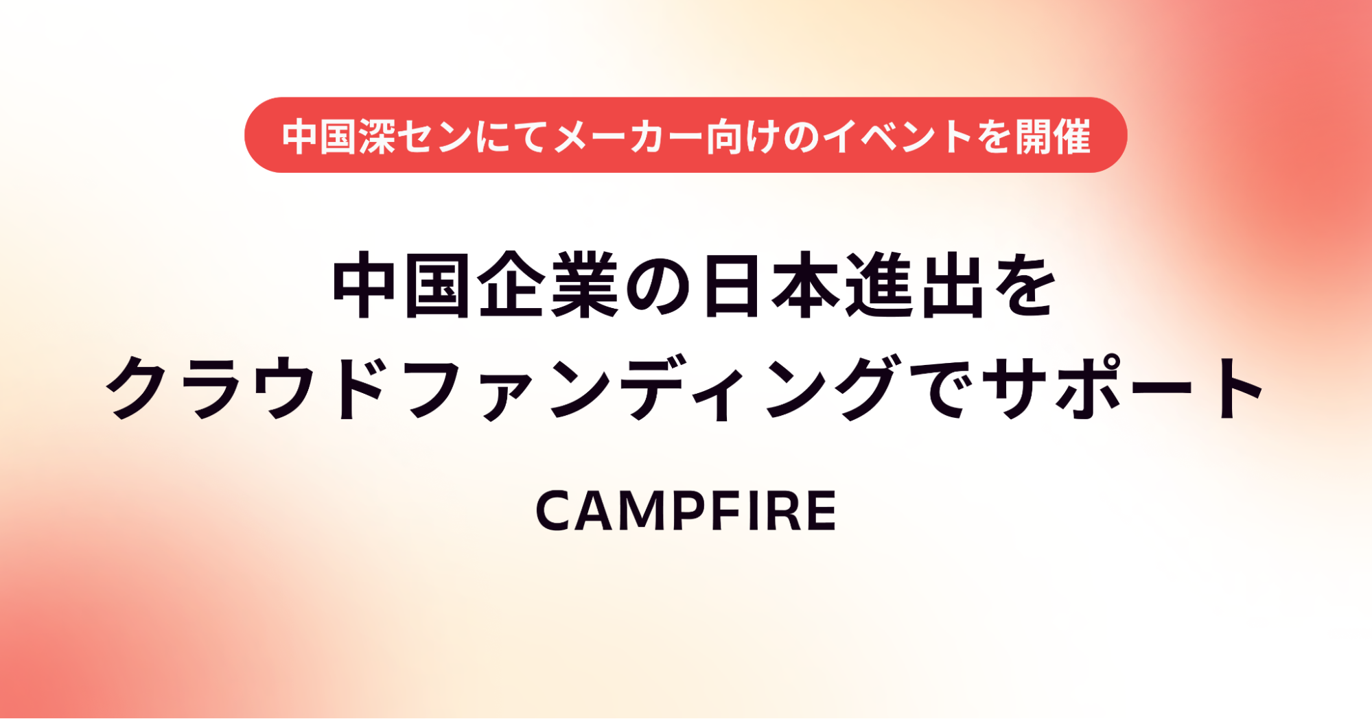 「CAMPFIRE、 中国企業の日本進出をクラウドファンディングでサポート。中国深センにてメーカー向けのイベントを初開催。」のアイキャッチ画像