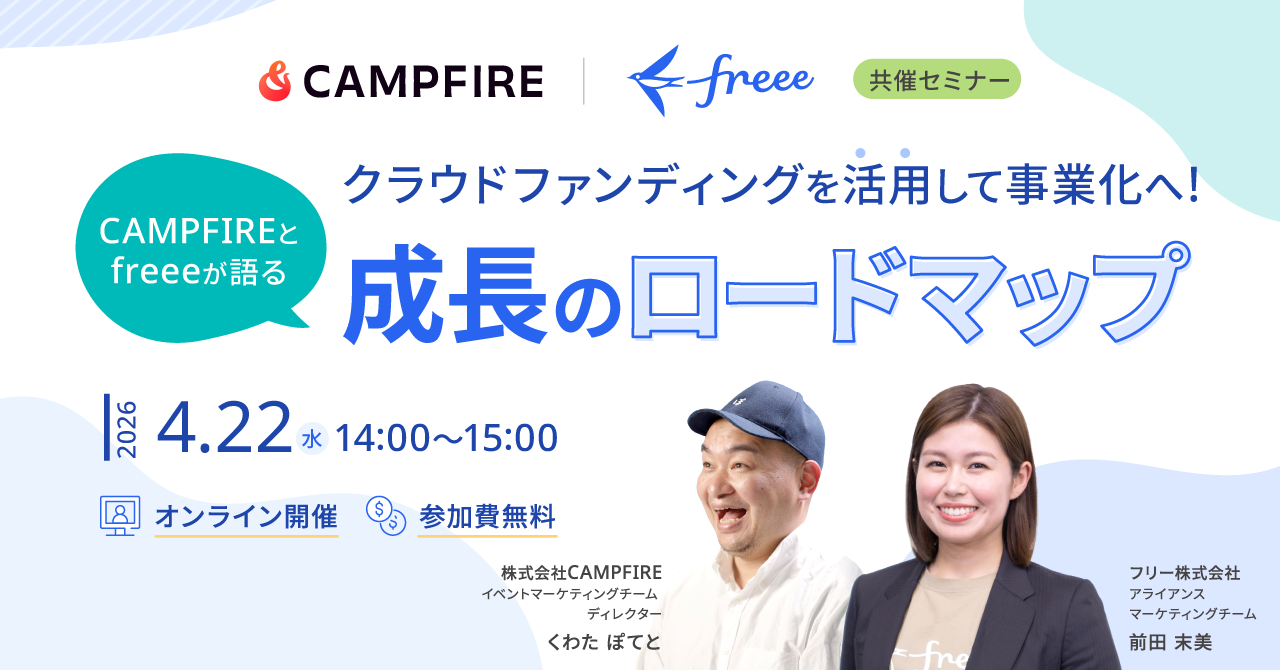 「4月22日(水)開催｜CAMPFIRE・freee 共催企画 CAMPFIREとfreeeが語るクラウドファンディングを活用して事業化へ！「成長のロードマップ」」のアイキャッチ画像