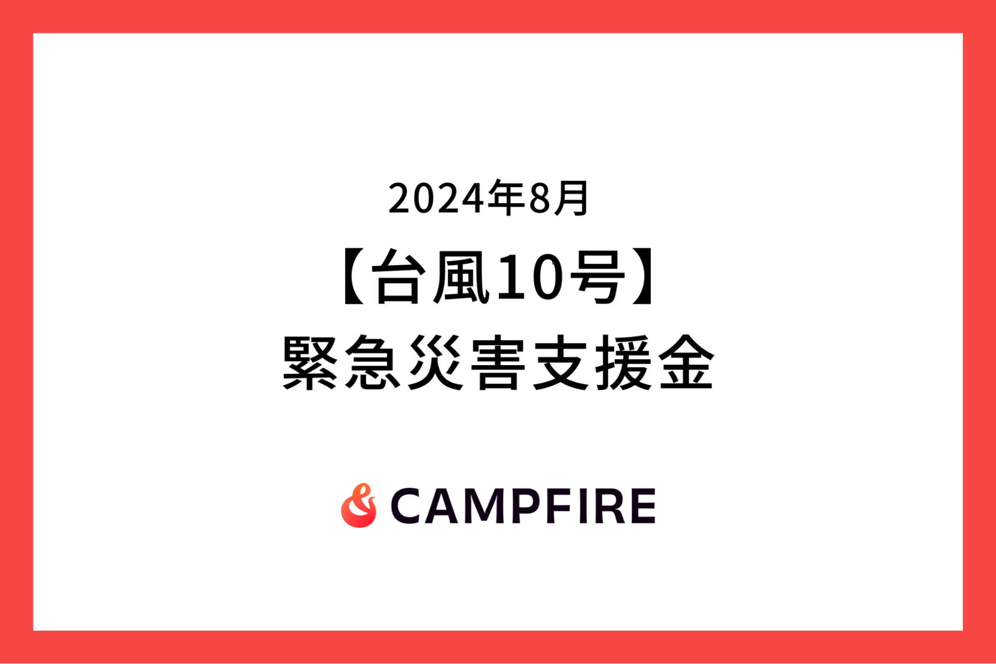 「CAMPFIRE、2024年台風10号に対する緊急災害支援金の募集をクラウドファンディングで開始」のアイキャッチ画像