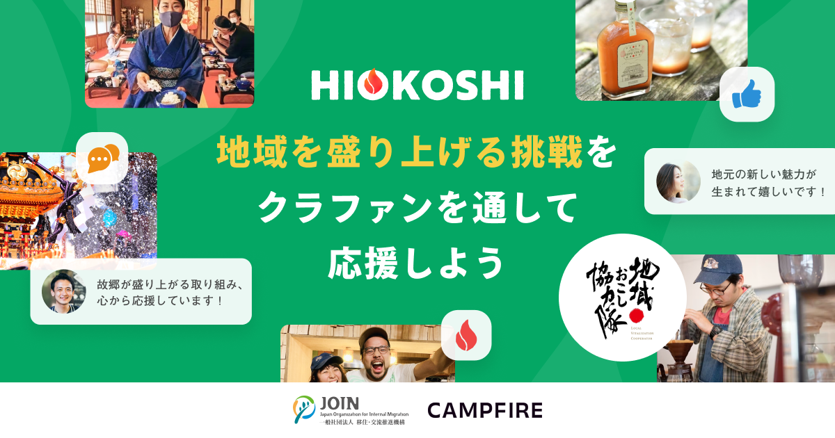 「CAMPFIRE、地域おこし協力隊のクラウドファンディング「HIOKOSHI」特設サイトを公開」のアイキャッチ画像