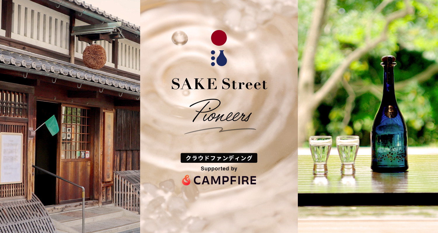 「クラウドファンディングとメディアの力で日本酒業界の挑戦を盛り上げる！「CAMPFIRE」と「SAKE Street」が連携し、クラウドファンディングサイト「SAKE Street Pioneers 」を開始。」のアイキャッチ画像