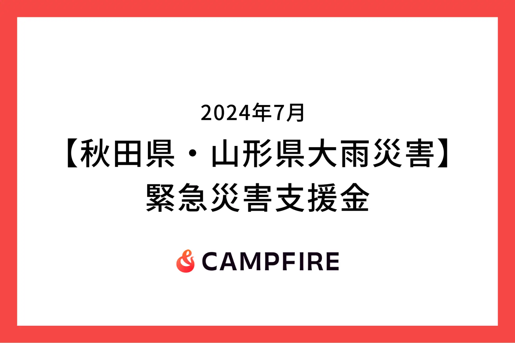 「CAMPFIRE、【秋田県・山形県大雨災害】に対する緊急災害支援金の募集をクラウドファンディングで開始」のアイキャッチ画像