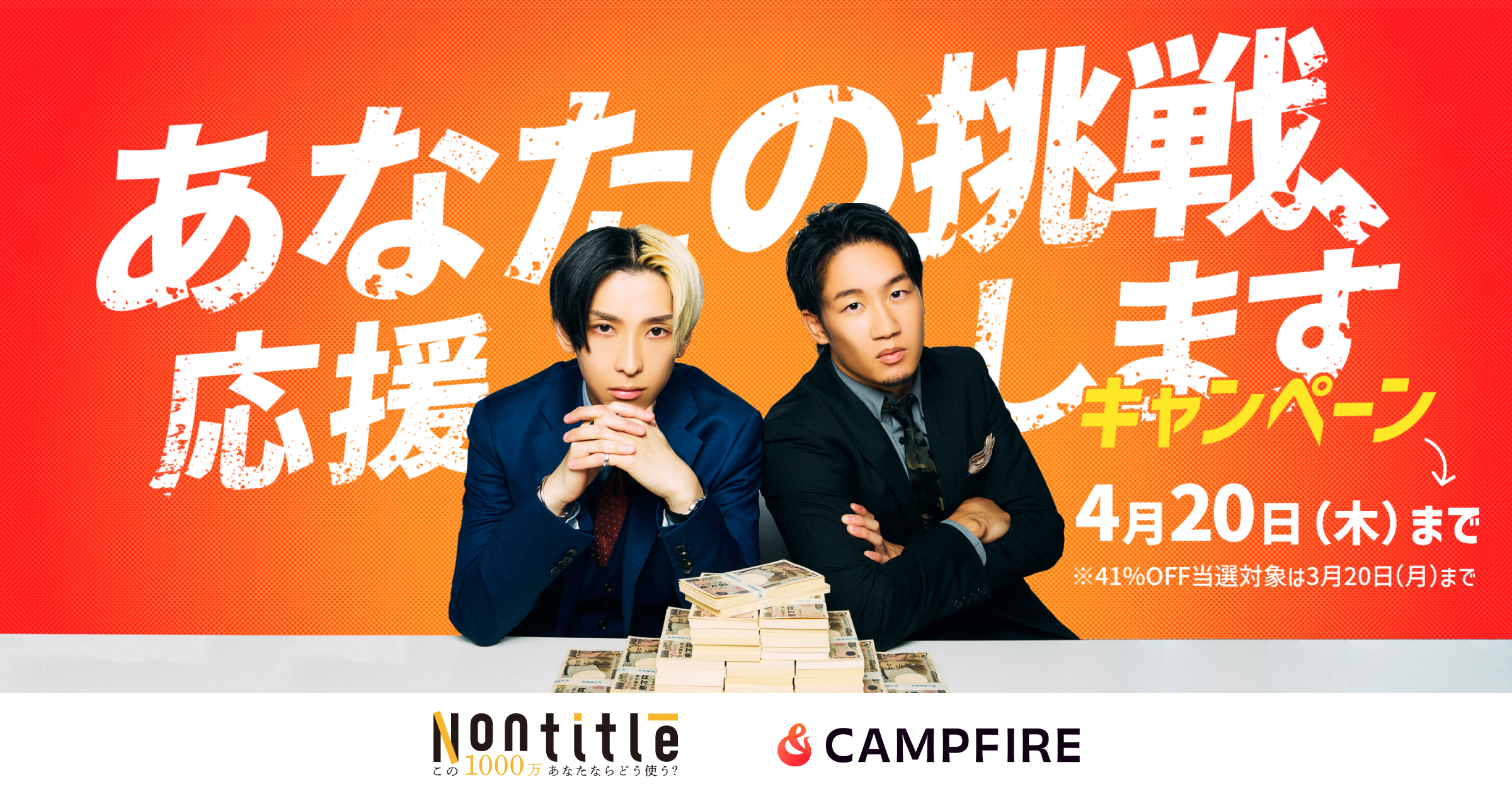 「CAMPFIRE、起業家育成リアリティーショー「Nontitle」と〝あなたの挑戦、応援しますキャンペーン〟を開始」のアイキャッチ画像