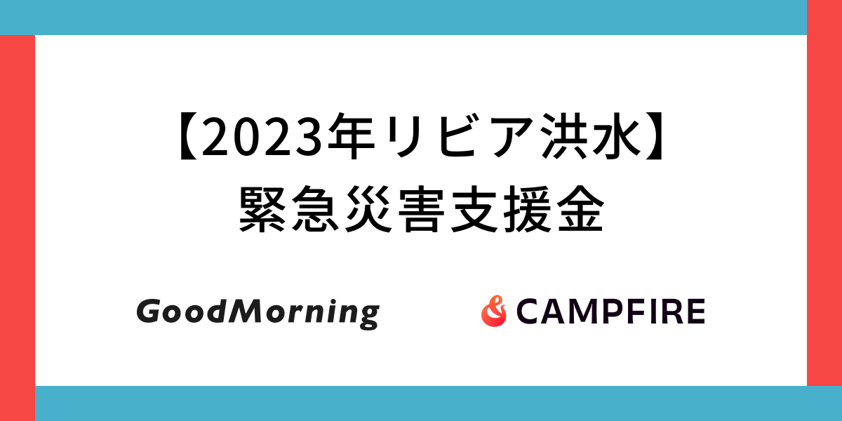 「リビア洪水に対する緊急災害支援金の募集をクラウドファンディングで開始」のアイキャッチ画像