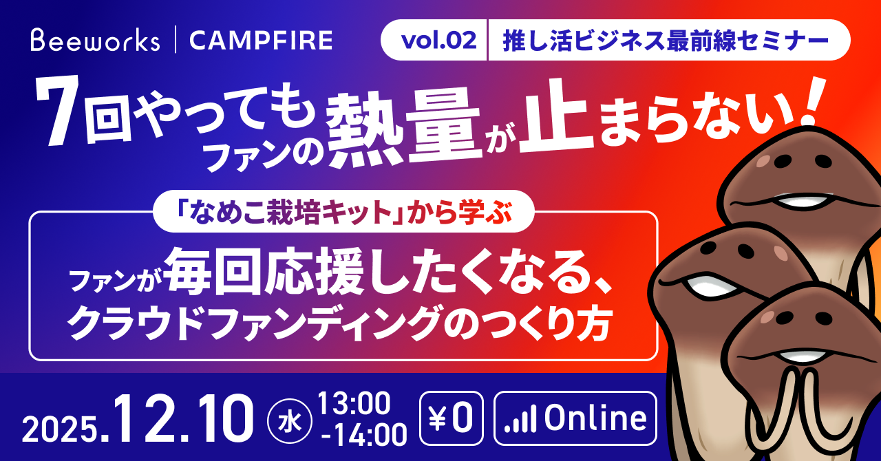 「12/10（水）開催｜「なめこ栽培キット」ご担当者様ご登壇！「推し活ビジネス最前線セミナー」のお知らせ」のアイキャッチ画像