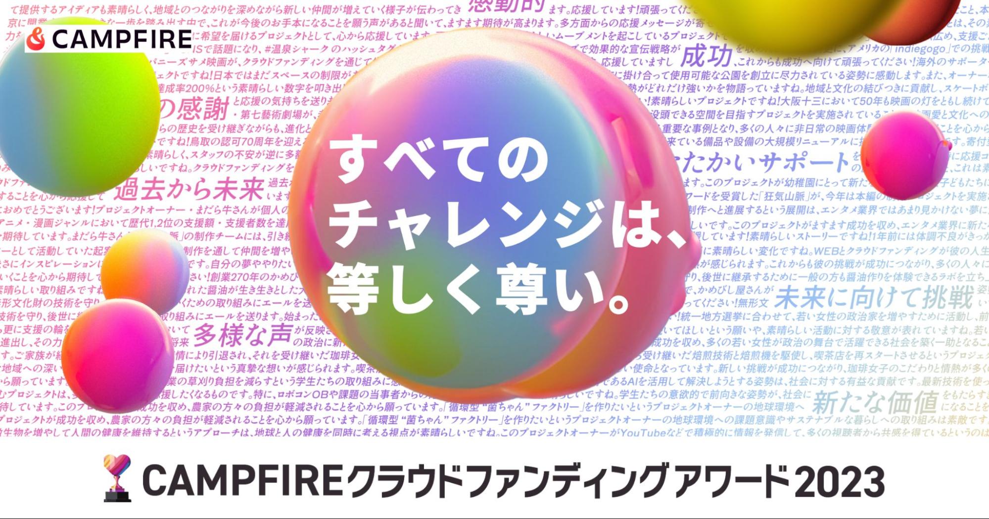 「「CAMPFIRE クラウドファンディングアワード 2023」一般投票を開始」のアイキャッチ画像