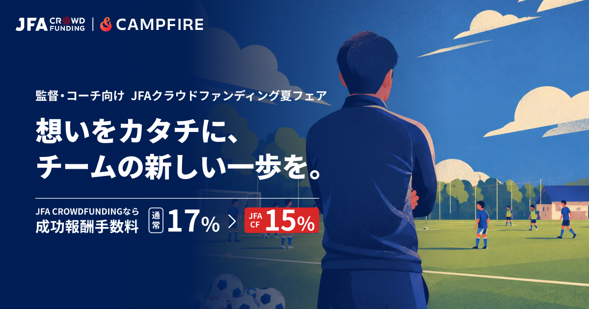 「CAMPFIRE、JFAと共同運営する「JFAクラウドファンディング」にて「夏の挑戦資金」応援フェアを開始 | 「クラブの“やってみたい”をカタチに」をテーマに、全国のサッカークラブの活動資金調達をサポート」のアイキャッチ画像