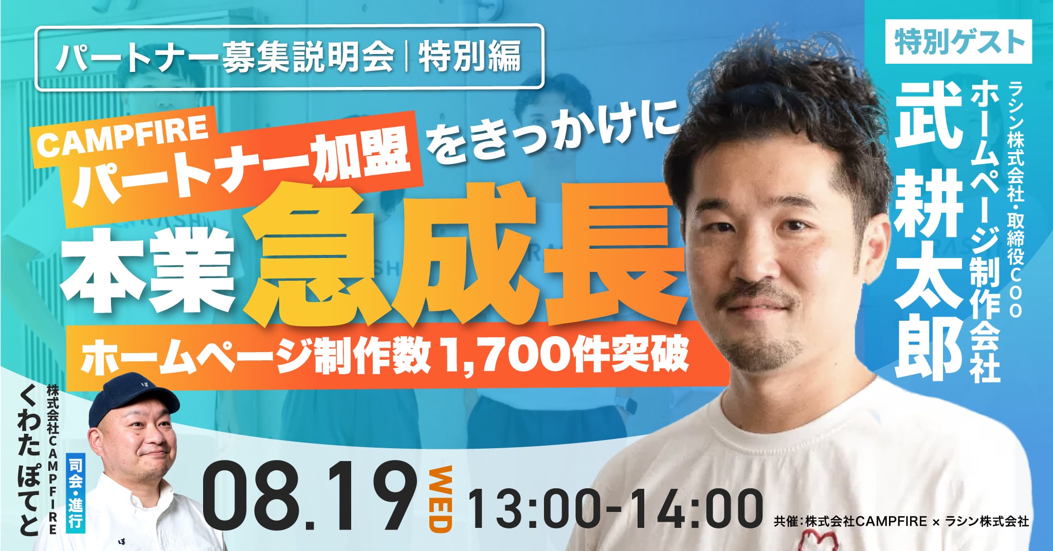 「8月19日(水)開催|CAMPFIREパートナー加盟をきっかけに本業が急成長!ホームページ制作数1,700件突破」のアイキャッチ画像