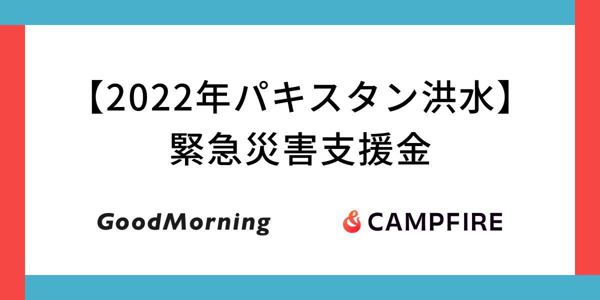 「CAMPFIRE運営の「GoodMorning」にてパキスタンの洪水被害に対する緊急支援金をクラウドファンディングで募集」のアイキャッチ画像