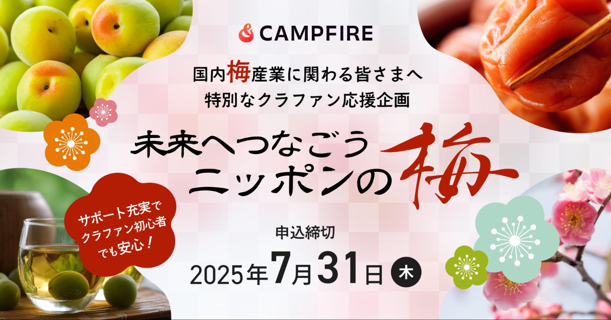 「国内梅産業に関わる事業者の皆様への応援キャンペーン「未来へつなごう、ニッポンの梅」をCAMPFIREで開始」のアイキャッチ画像