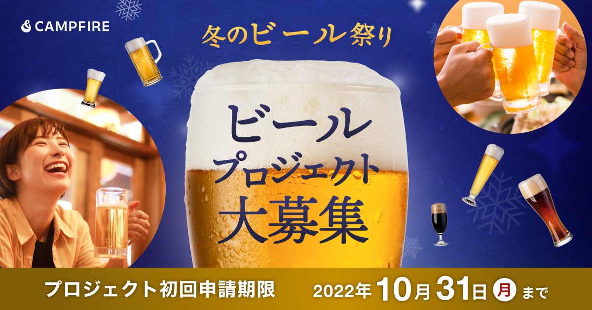 「【ビールプロジェクト募集開始】CAMPFIRE、クラウドファンディングで「冬のビール祭り」開催決定」のアイキャッチ画像