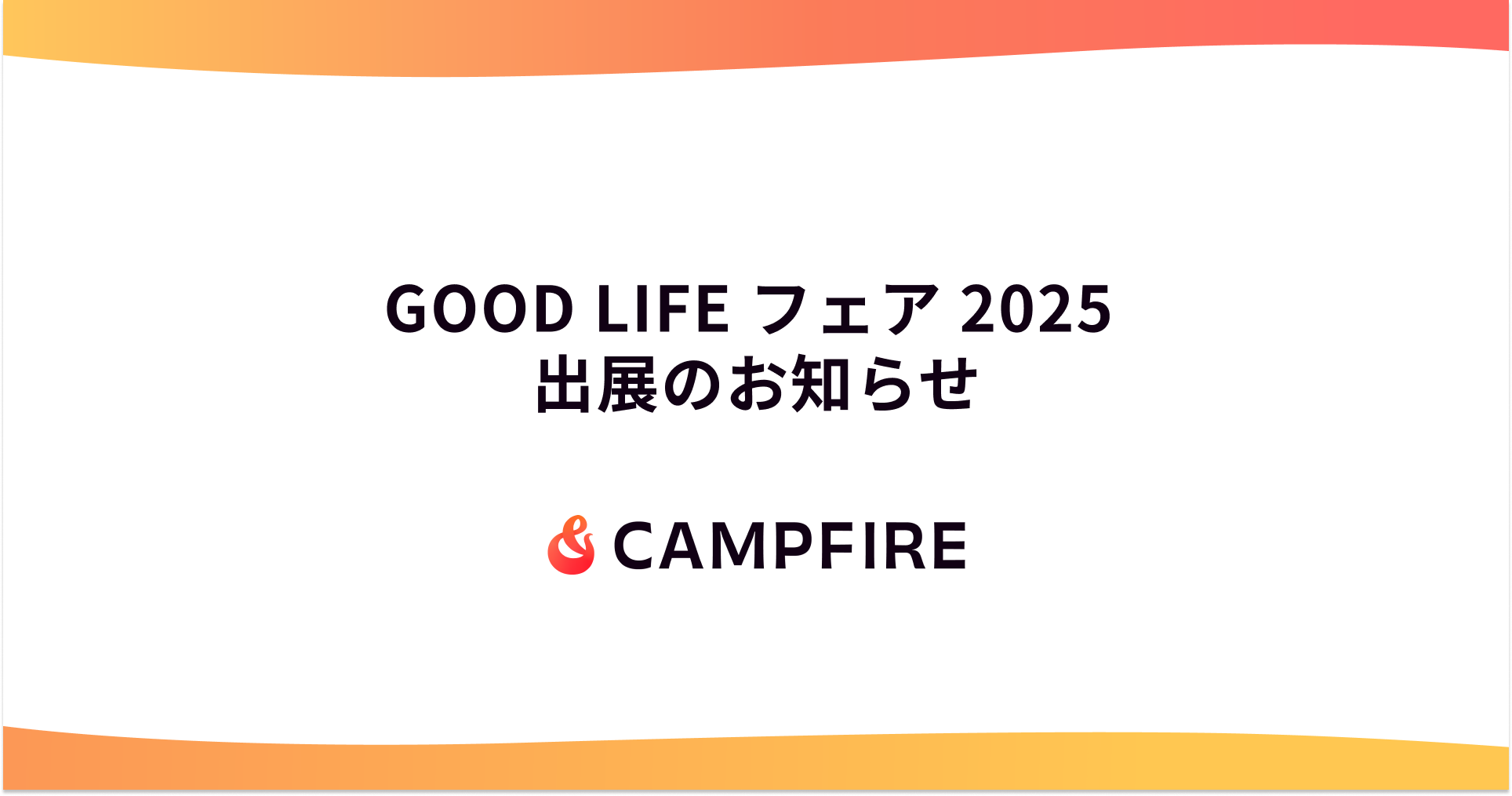 「GOOD LIFE フェア 2025 出展のお知らせ」のアイキャッチ画像