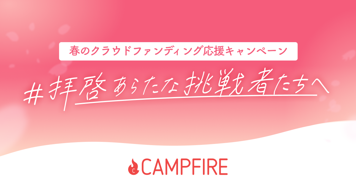 「CAMPFIRE、「春のクラウドファンディング応援キャンペーン！ #拝啓あらたな挑戦者たちへ」を開催」のアイキャッチ画像