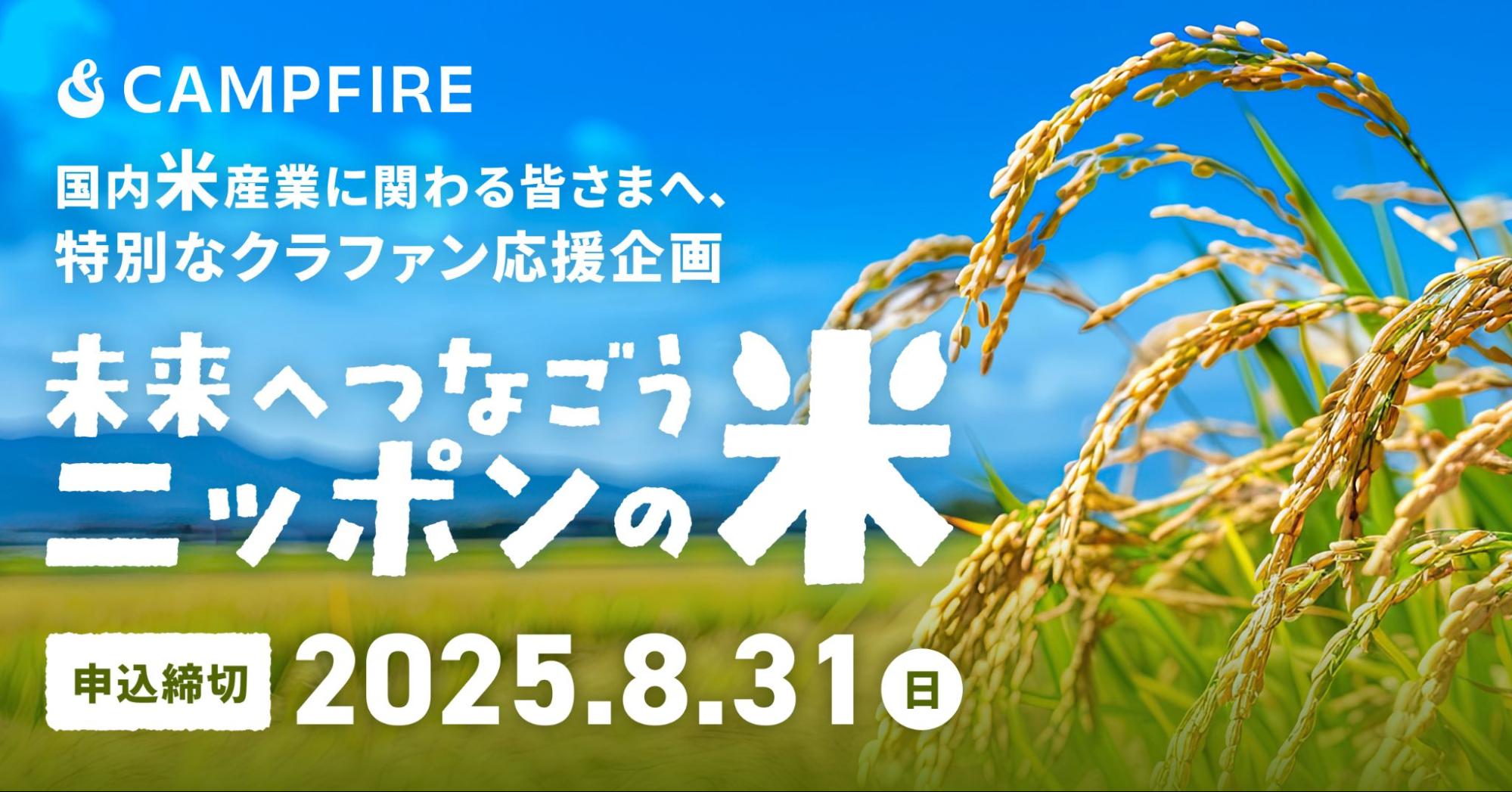 「国内米産業に関わる事業者の皆様への応援キャンペーン「未来へつなごう、ニッポンの米」をCAMPFIREで開始」のアイキャッチ画像