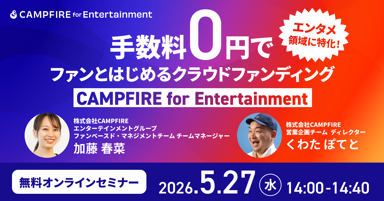「5月27日(水)開催｜手数料0円で、ファンとはじめるクラウドファンディング「CAMPFIRE for Entertainment」とは」のアイキャッチ画像