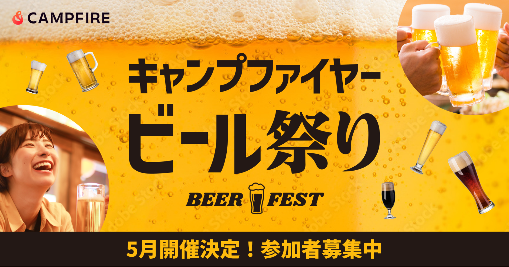 「5月開催の特集企画「CAMPFIREビール祭り」に参加するビール関連事業者を募集します」のアイキャッチ画像