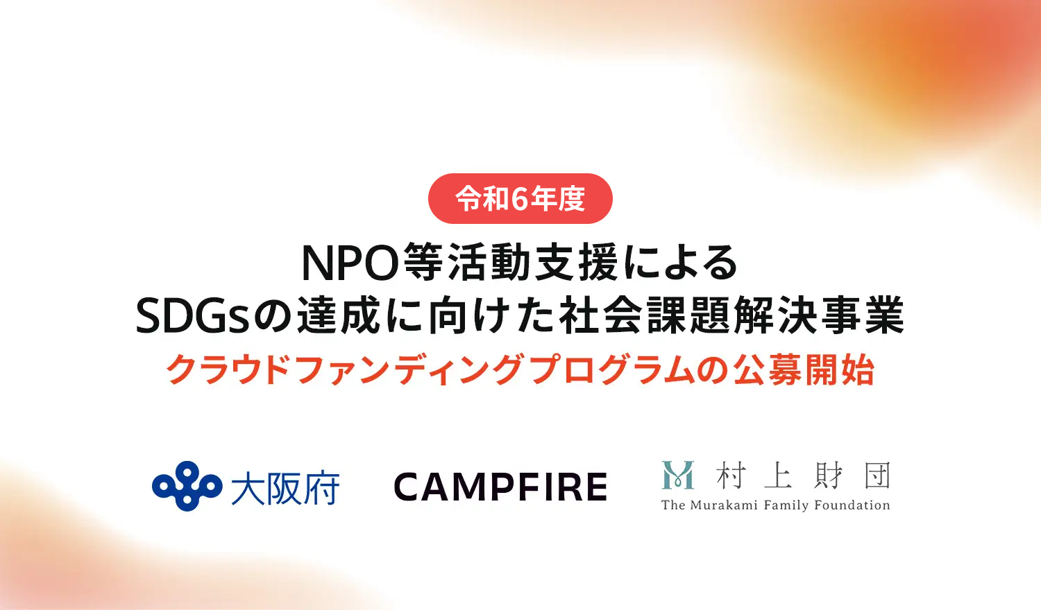 「CAMPFIRE、社会課題と向き合うNPOをクラウドファンディングでサポート。大阪府と村上財団による「NPO等活動支援によるSDGsの達成に向けた社会課題解決事業」に参画」のアイキャッチ画像