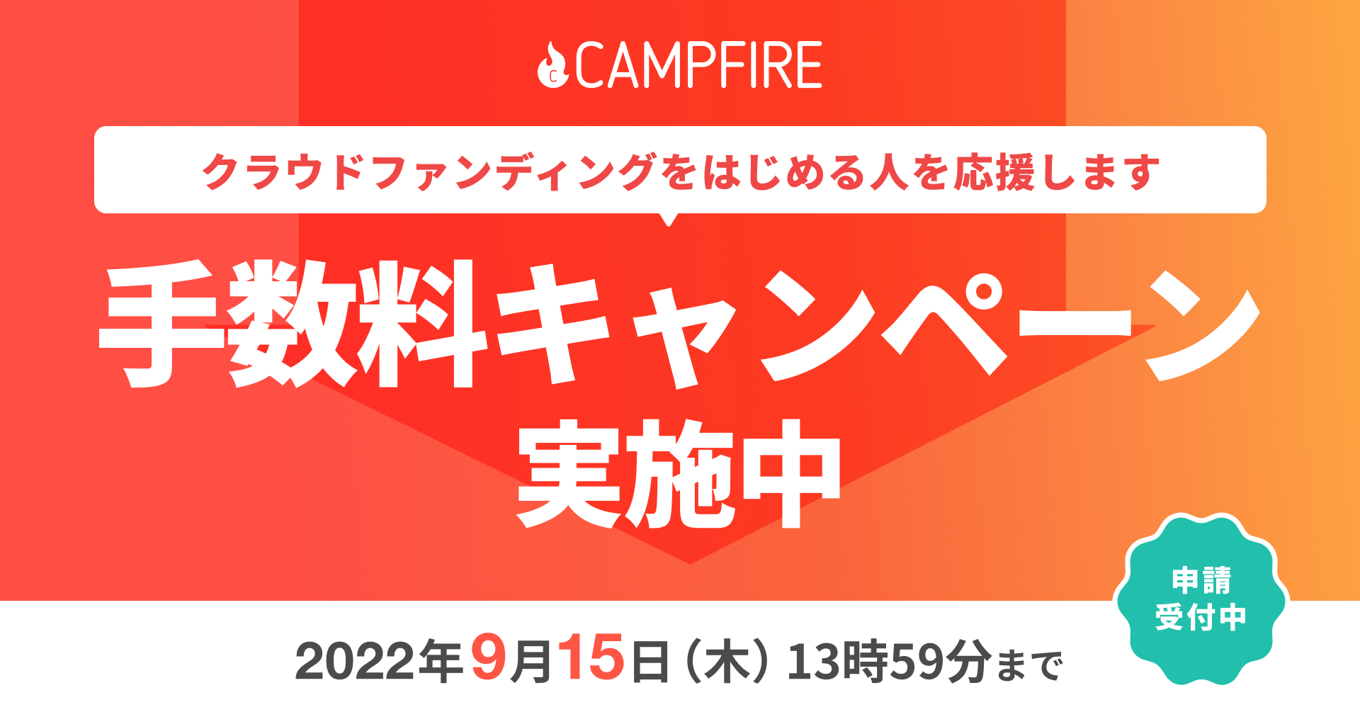 「CAMPFIRE、期間限定でクラウドファンディング手数料を最大40%割引」のアイキャッチ画像