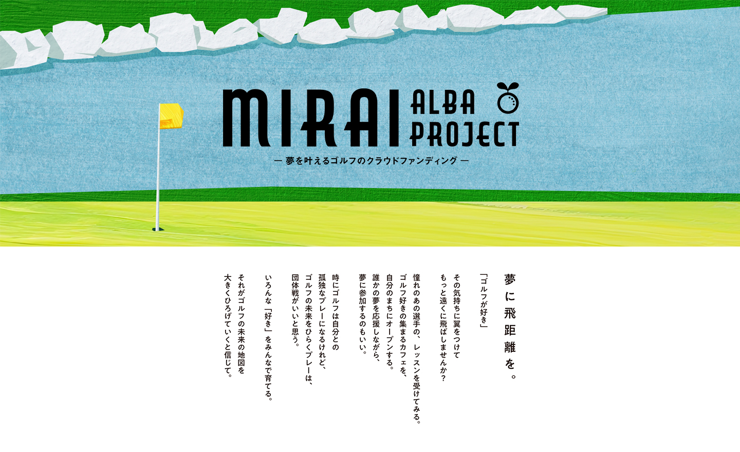 「クラウドファンディングとメディアの力でゴルフ業界の挑戦を盛り上げる！「CAMPFIRE」と「ALBA」が連携しMIRAI ALBA PROJECTを開始。」のアイキャッチ画像