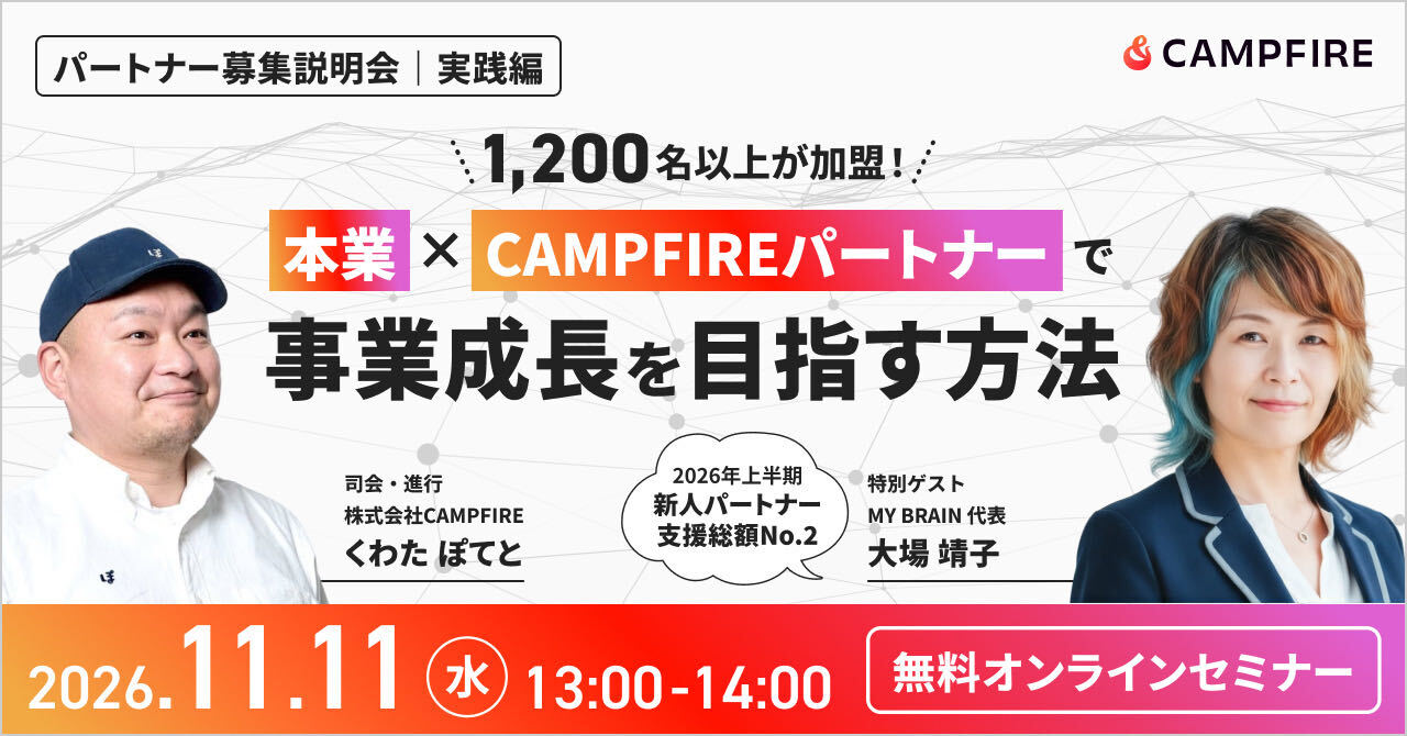 「11月11日(水)開催｜CAMPFIREパートナー募集説明会｜実践編」のアイキャッチ画像