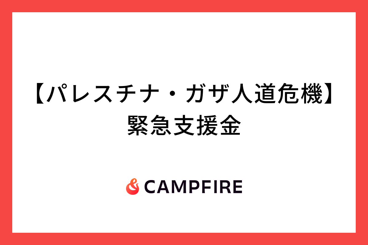 「CAMPFIRE、深刻化するパレスチナ・ガザ人道危機に対する緊急支援金の募集をクラウドファンディングで開始」のアイキャッチ画像