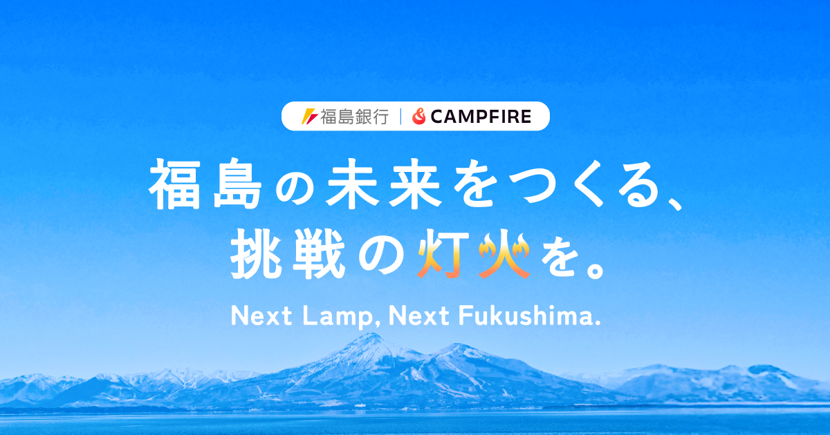 「CAMPFIREと福島銀行、福島の未来をつくる挑戦を応援する企画「Next Lamp, Next Fukushima.」を開始」のアイキャッチ画像