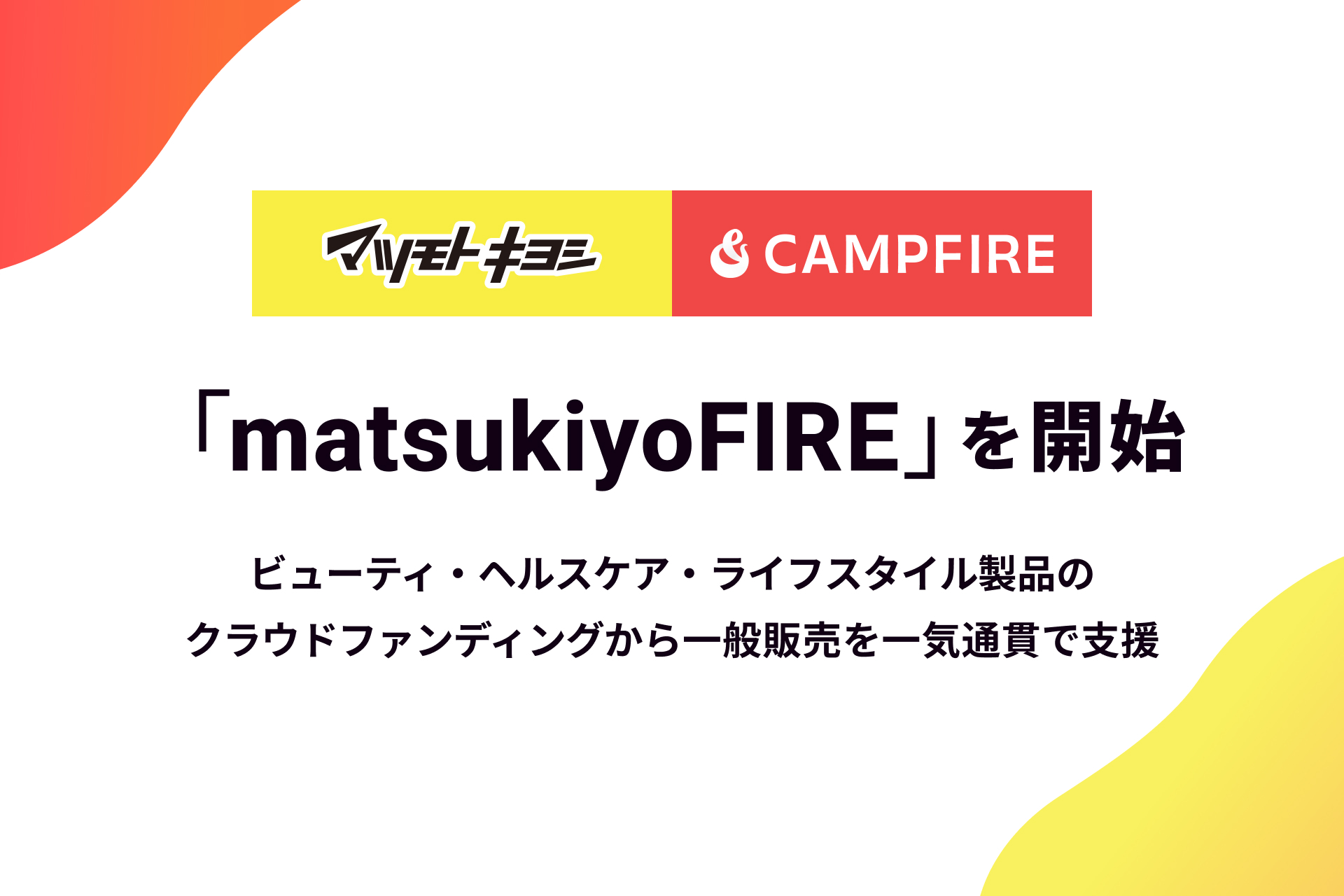 「CAMPFIRE、マツキヨココカラ&カンパニーとクラウドファンディングから一般販売までを一気通貫で支援する共同プログラム「matsukiyoFIRE」を開始」のアイキャッチ画像