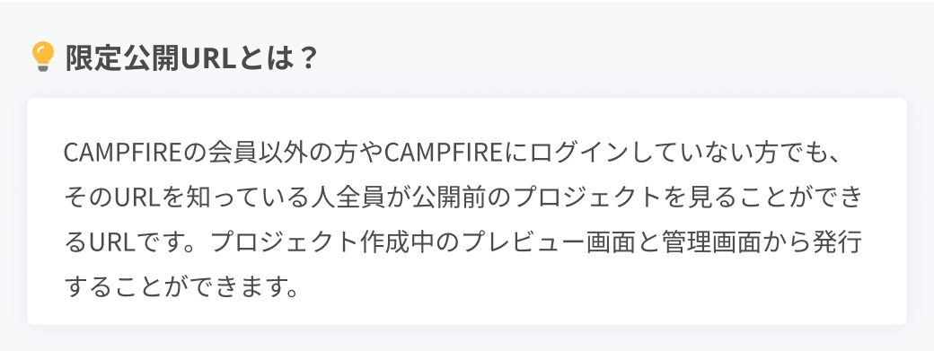 事前告知期（プロジェクト開始前）の広め方 - CAMPFIREアカデミー