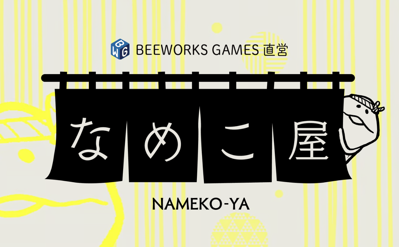 なめこ　公式ファンブック　クラファン返礼品 なめこ栽培キット公式ファンブック」刊行プロジェクト