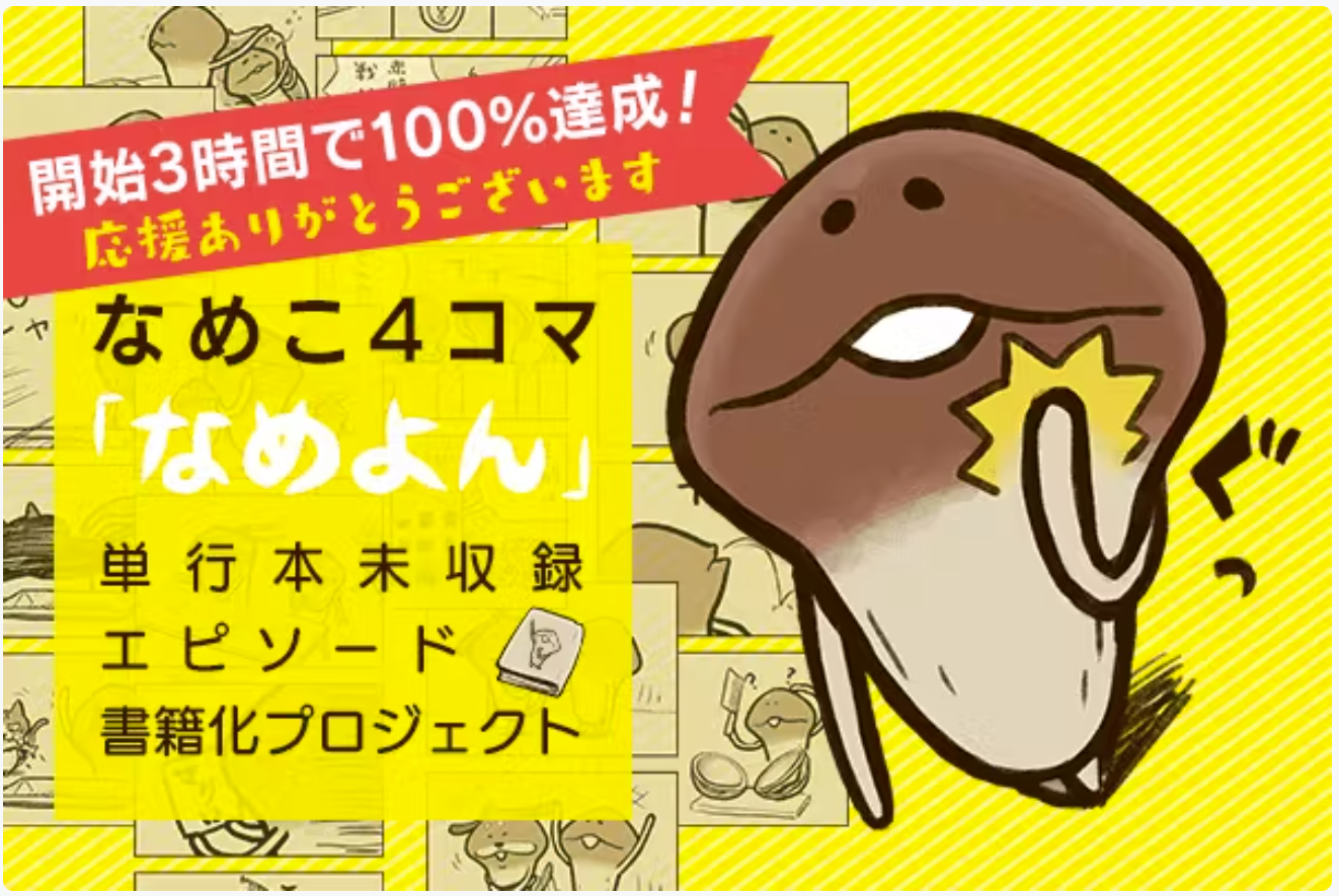 デジタルの時代だからこそリアルを」なめこファンブックで醸成