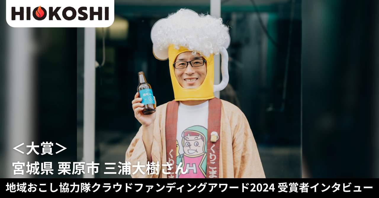 ＜大賞受賞＞地域を巻き込む、お祭り型クラウドファンディングの力とは？