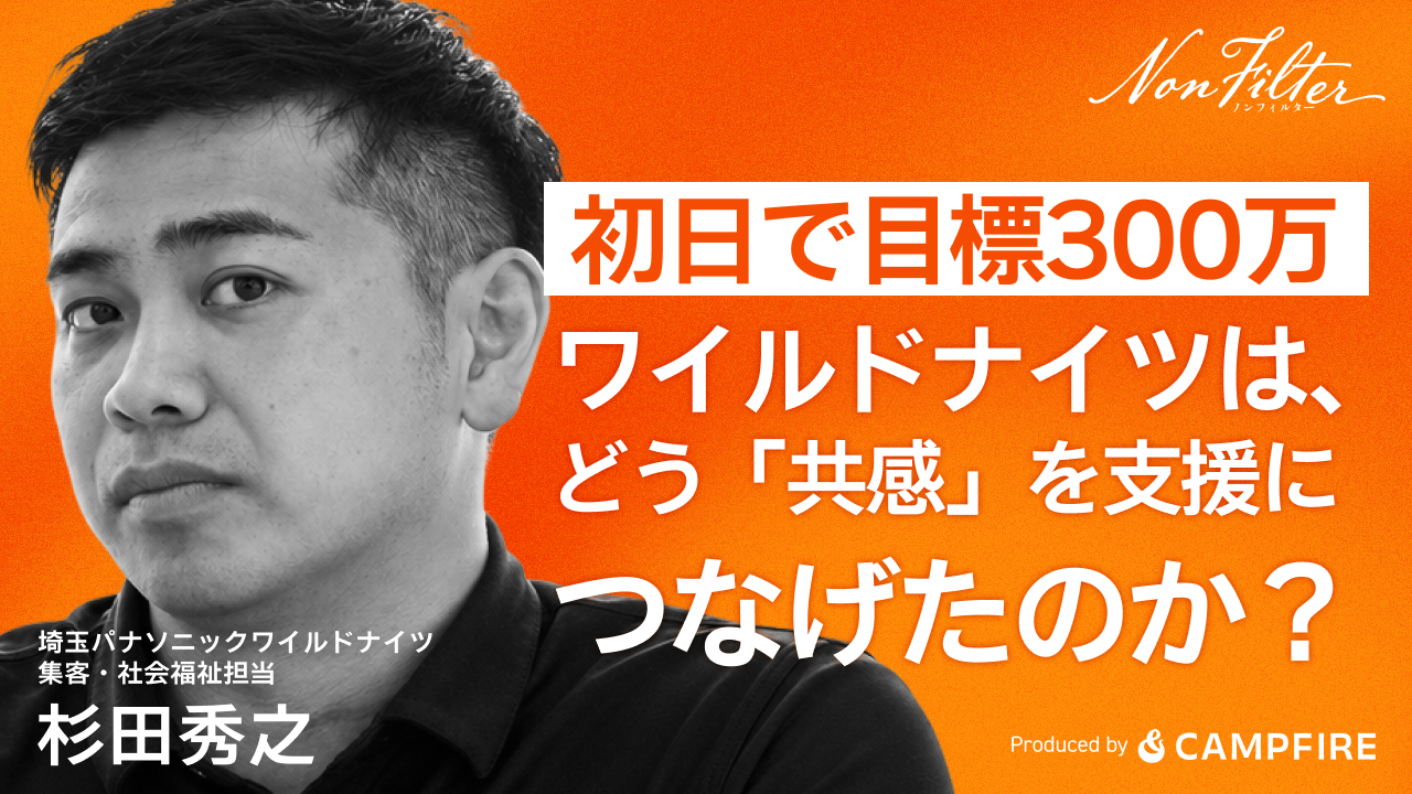 初日で目標300万円を達成。ワイルドナイツは、どう「共感」を支援につなげたのか? 杉田秀之インタビュー | Non Filter(ノンフィルター)by CAMPFIRE