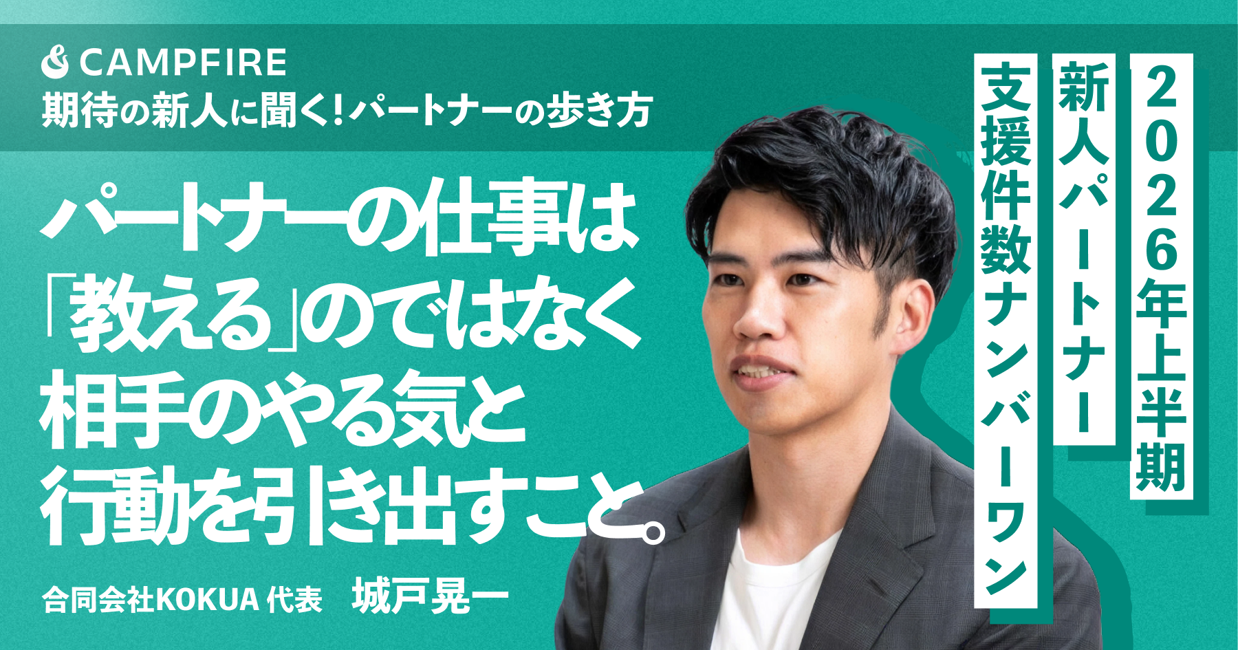 パートナーの仕事は「教える」のではなく、相手のやる気と行動を引き出すこと 【合同会社KOKUA・城戸晃一】