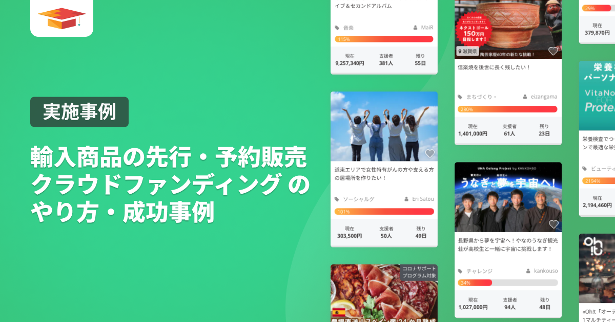 【在庫リスクなし】輸入商品の先行・予約販売クラウドファンディングのやり方・成功事例
