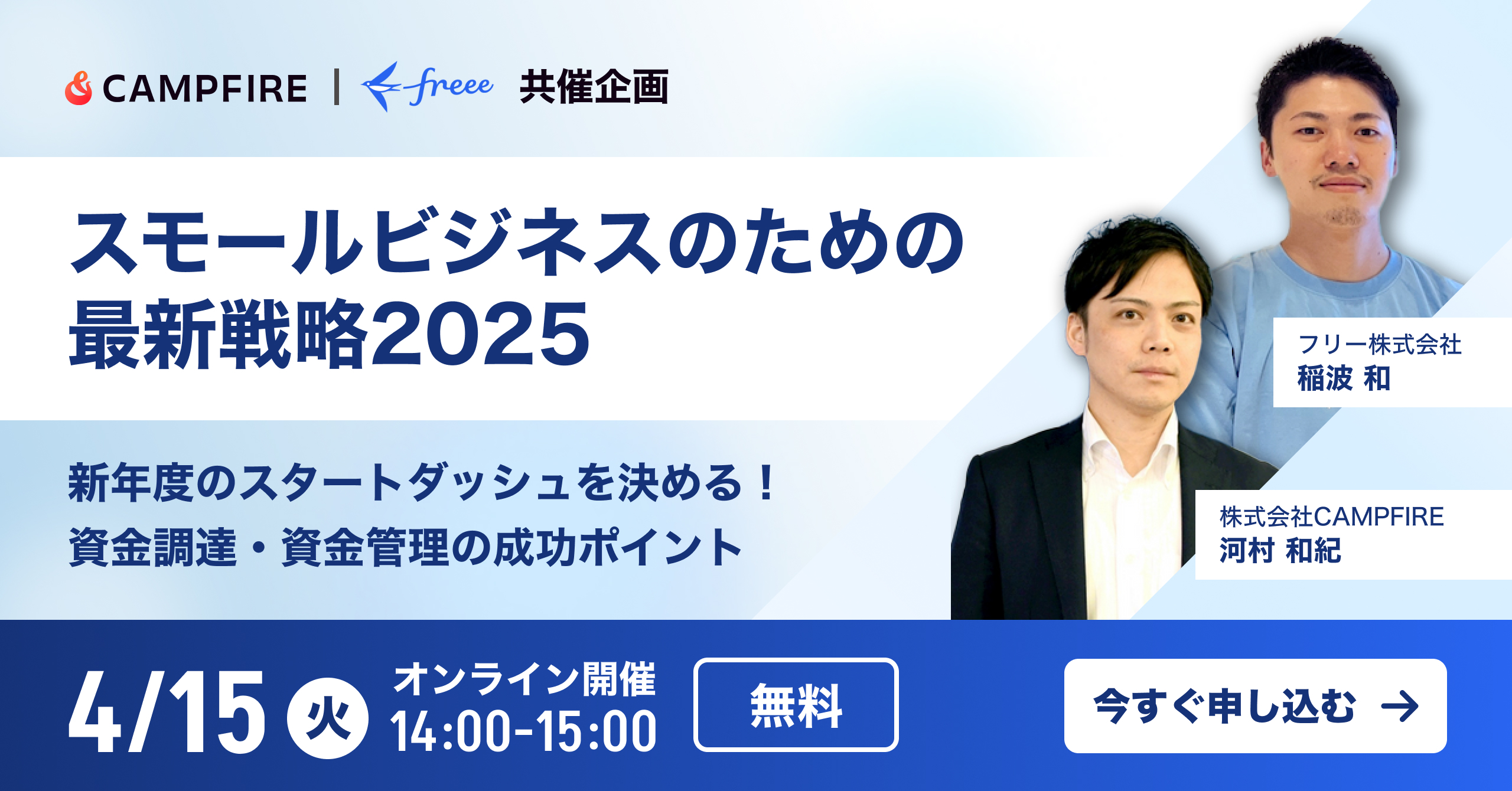 スモールビジネスのための最新戦略 2025」新年度のスタートダッシュを