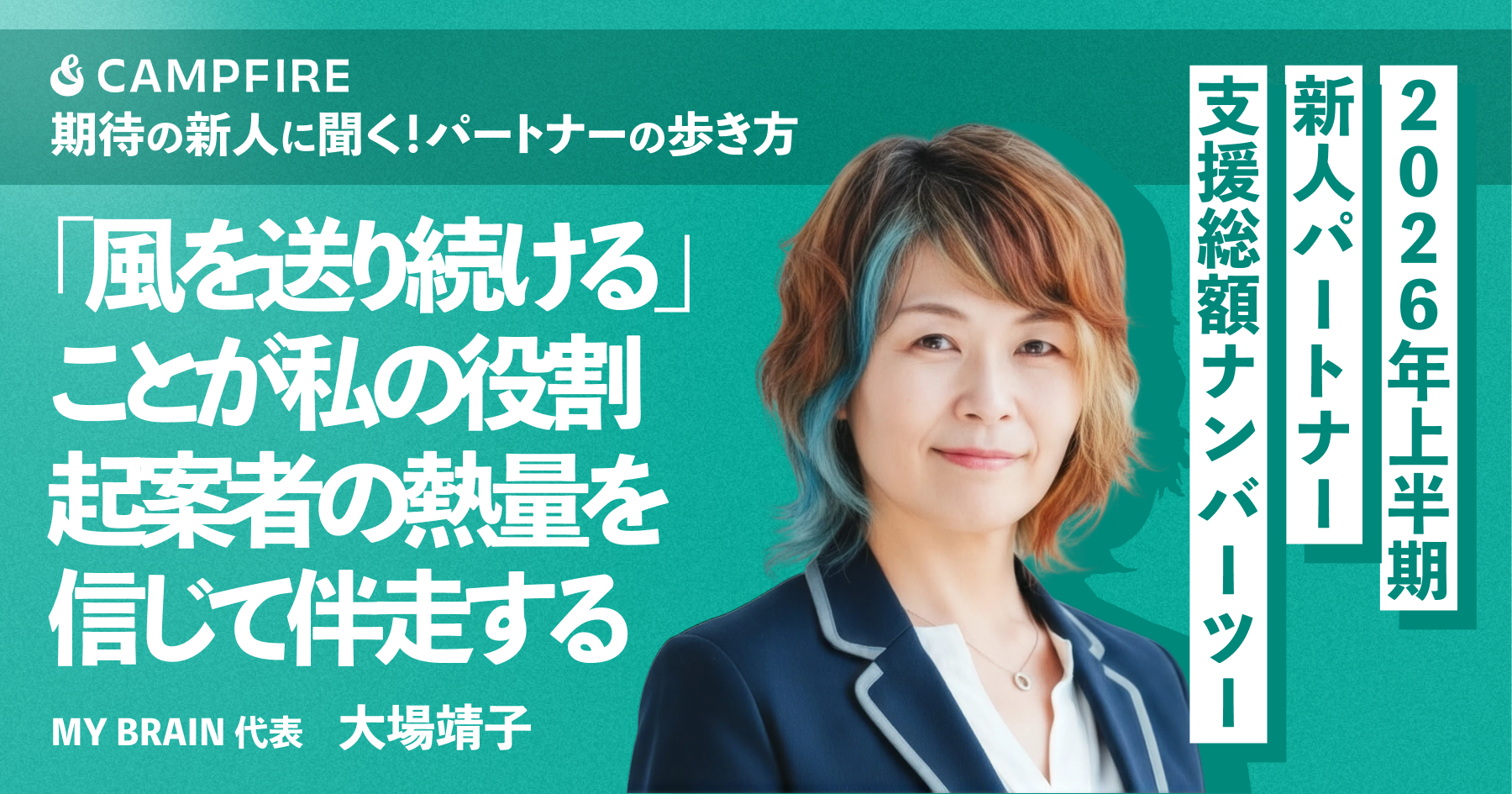 「風を送り続ける」ことが私の役割 起案者の熱量を信じて伴走する【MY BRAIN・大場靖子】