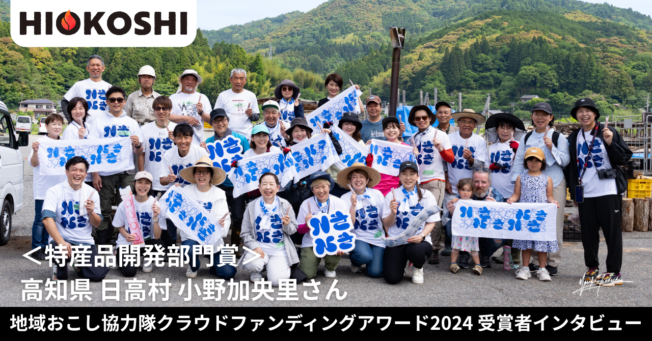 ＜特産品開発部門賞＞「特産品」ではなく「誰もが関われる場」をつくる、地域と都心をつなぐ共感ストーリー