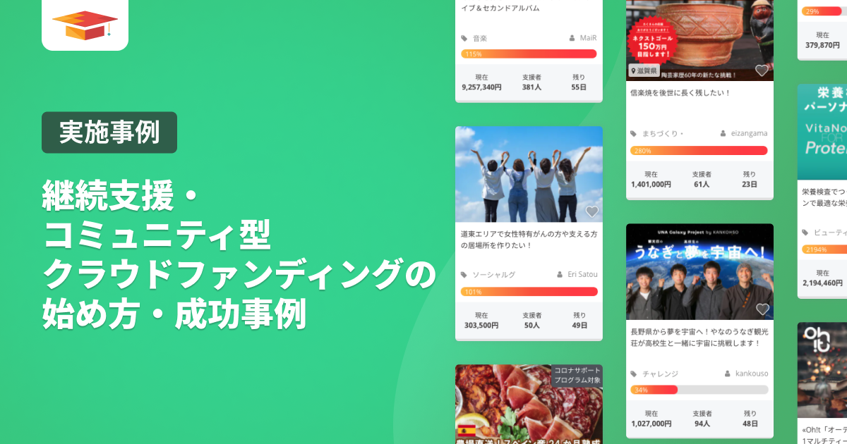 【2026年版】継続支援・コミュニティ型クラウドファンディングの始め方・成功事例