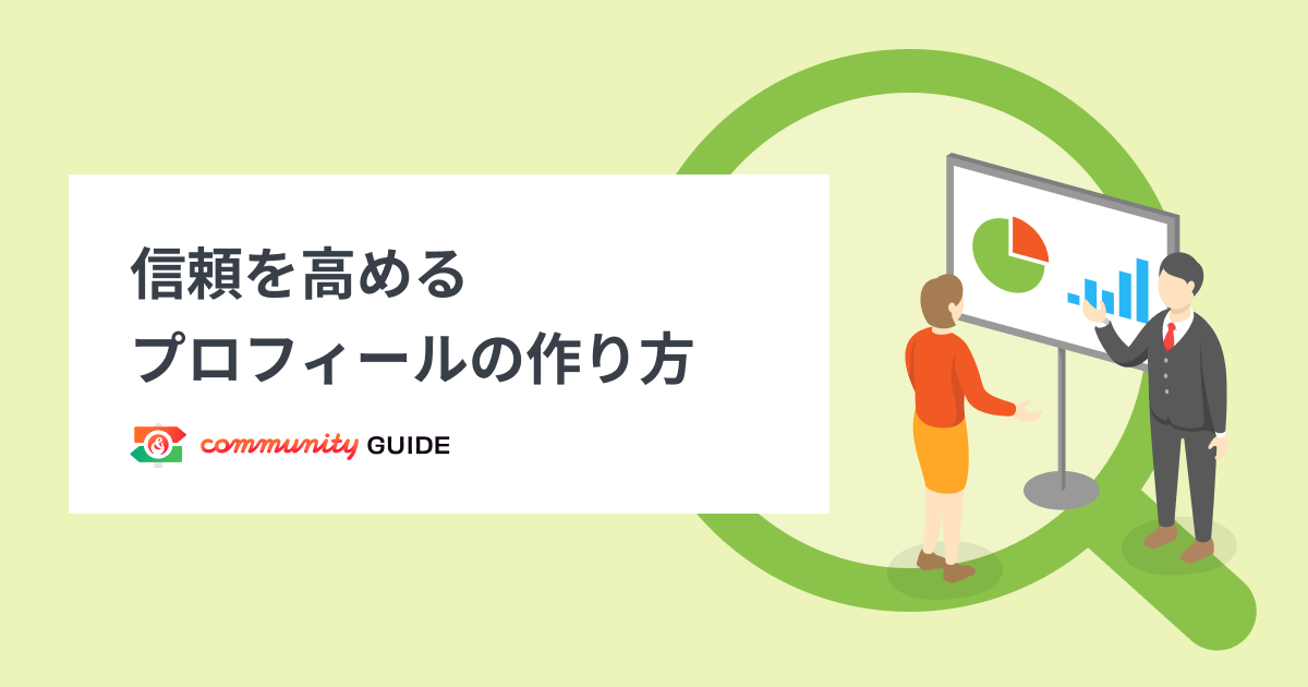 信頼を高めるプロフィールの作り方 コミュニティガイド
