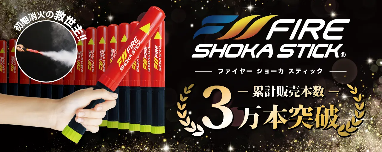 公式】FIRE SHOKA STICK（ファイヤーショーカスティック）