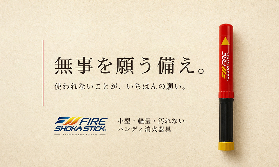 公式】FIRE SHOKA STICK（ファイヤーショーカスティック）
