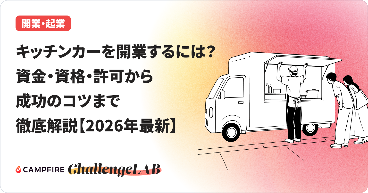 キッチンカーを開業するにはのイメージ画像