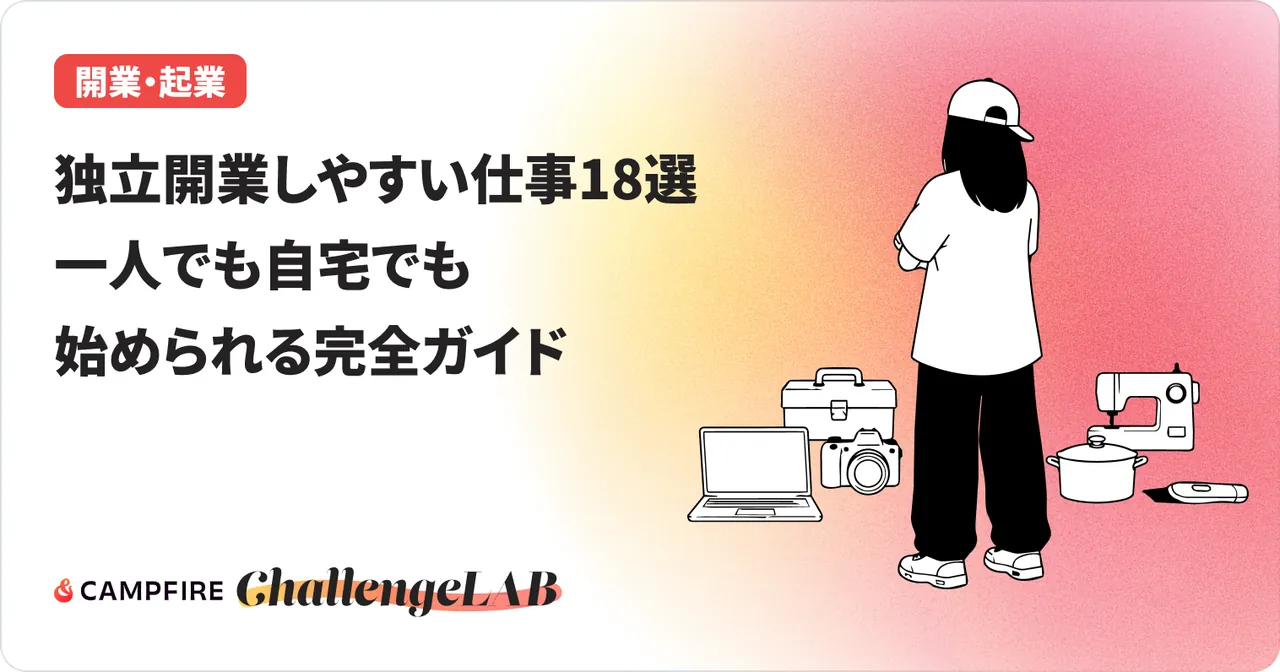 独立・開業しやすい仕事18選｜一人でも自宅でも始められる完全ガイド