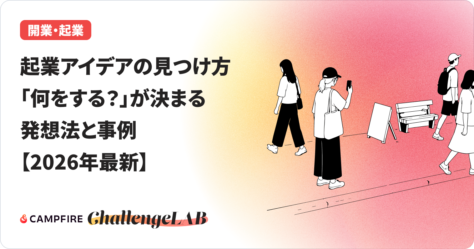 起業アイデアの見つけ方のイメージ画像