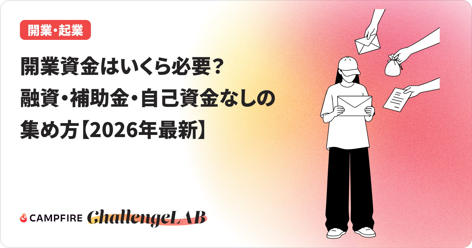 開業資金はいくら必要？のイメージ画像