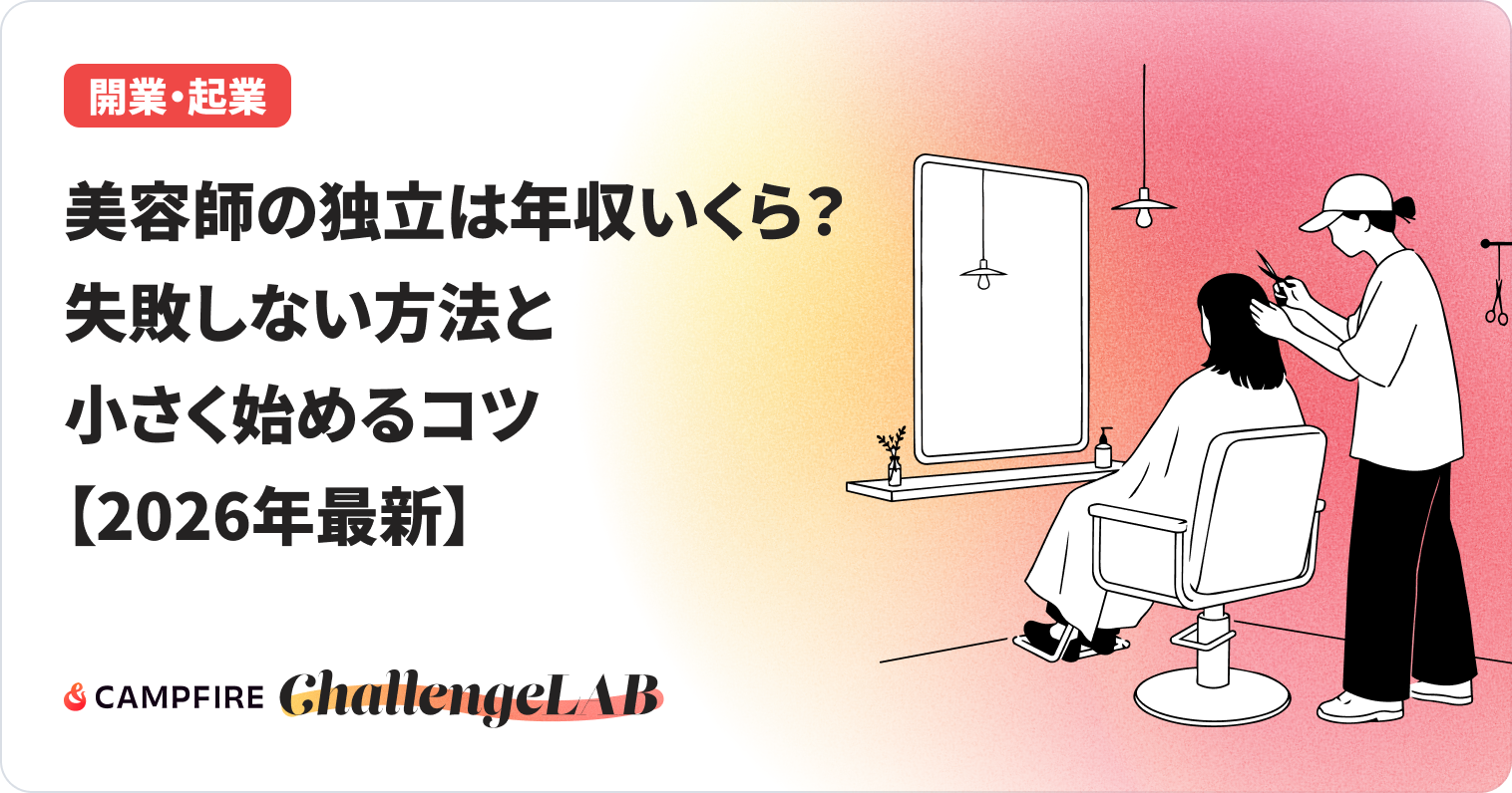 美容師として独立する方法のアイキャッチ画像