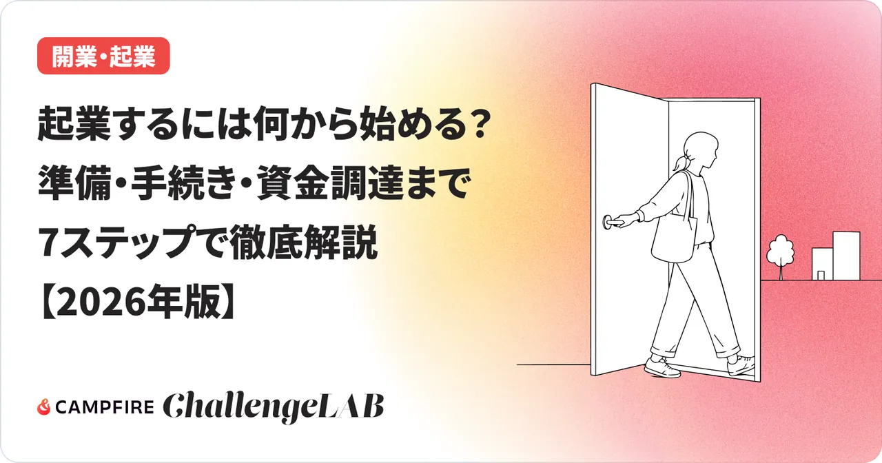 起業するには何から始める？準備・手続き・資金調達まで7ステップで徹底解説【2026年版】