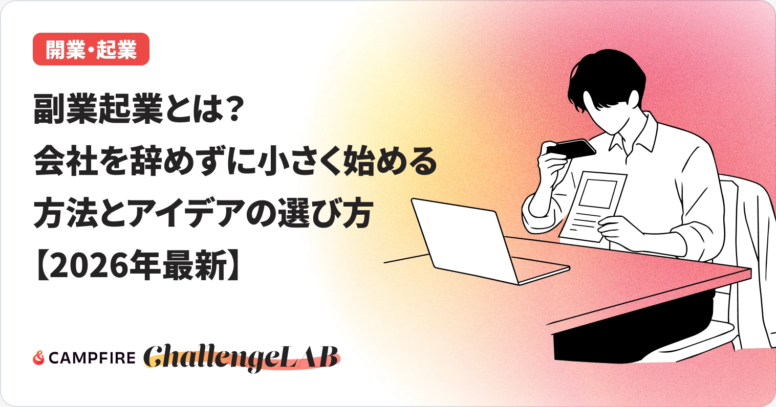 副業起業とは?会社を辞めずに小さく始める方法とアイデアの選び方【2026年最新】